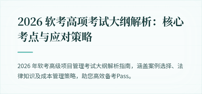 2026 软考高项考试大纲解析：核心考点与应对策略