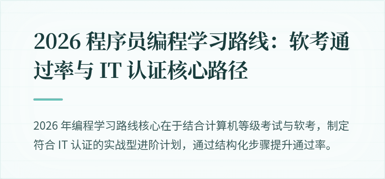 2026 程序员编程学习路线：软考通过率与 IT 认证核心路径