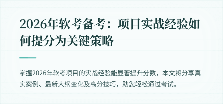 2026年软考备考：项目实战经验如何提分为关键策略
