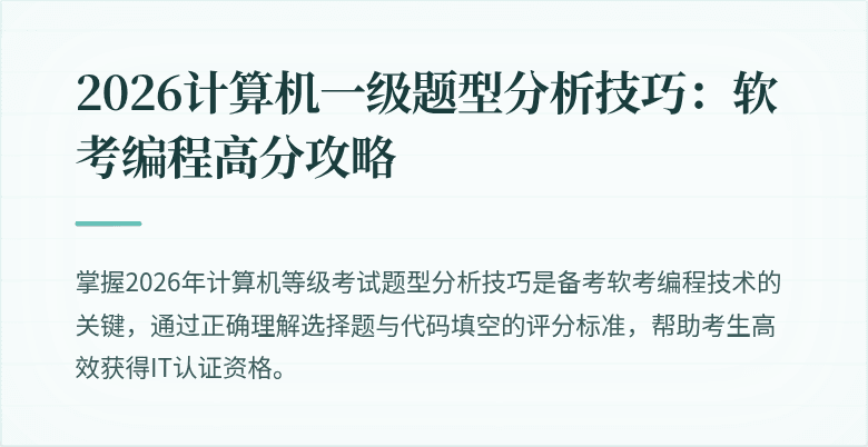 2026计算机一级题型分析技巧：软考编程高分攻略