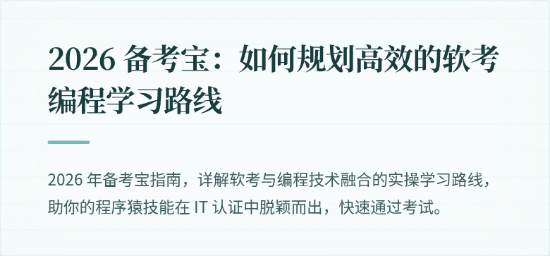2026 备考宝：如何规划高效的软考编程学习路线