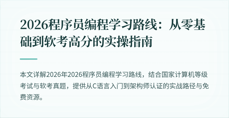 2026程序员编程学习路线：从零基础到软考高分的实操指南