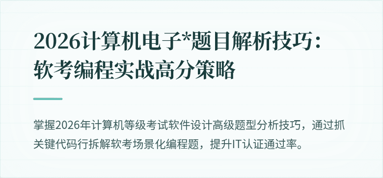 2026计算机电子*题目解析技巧：软考编程实战高分策略