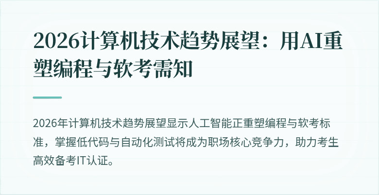 2026计算机技术趋势展望：用AI重塑编程与软考需知