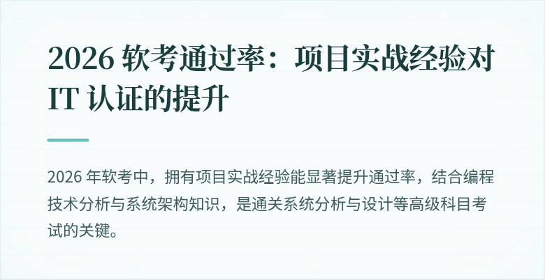 2026 软考通过率：项目实战经验对 IT 认证的提升