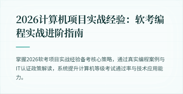2026计算机项目实战经验：软考编程实战进阶指南