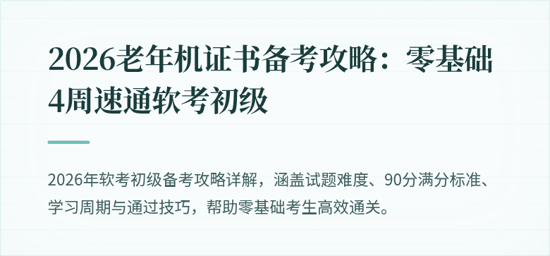 2026老年机证书备考攻略：零基础4周速通软考初级