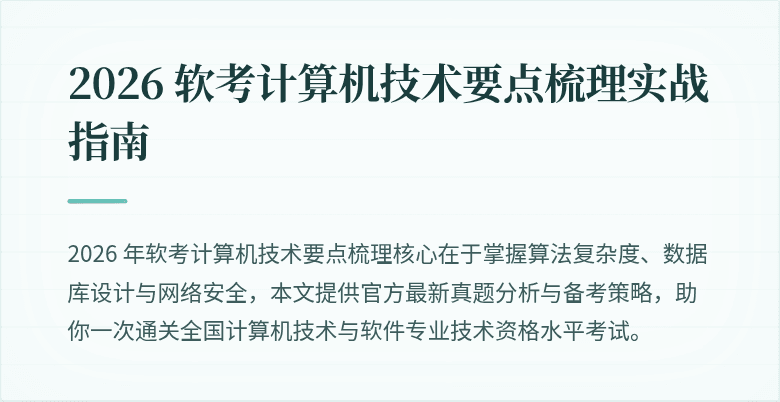 2026 软考计算机技术要点梳理实战指南