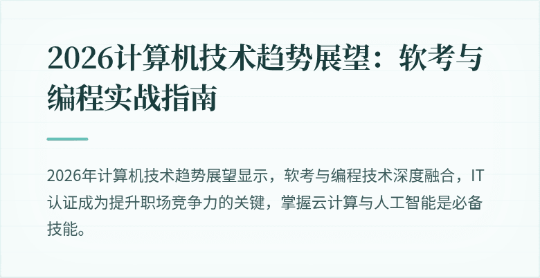 2026计算机技术趋势展望：软考与编程实战指南