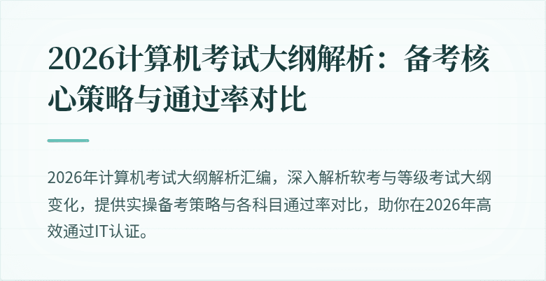 2026计算机考试大纲解析：备考核心策略与通过率对比