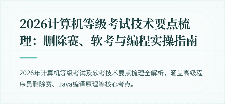 2026计算机等级考试技术要点梳理：删除赛、软考与编程实操指南