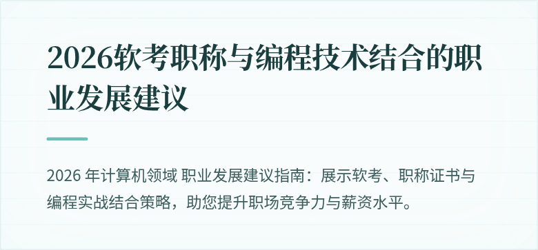 2026软考职称与编程技术结合的职业发展建议