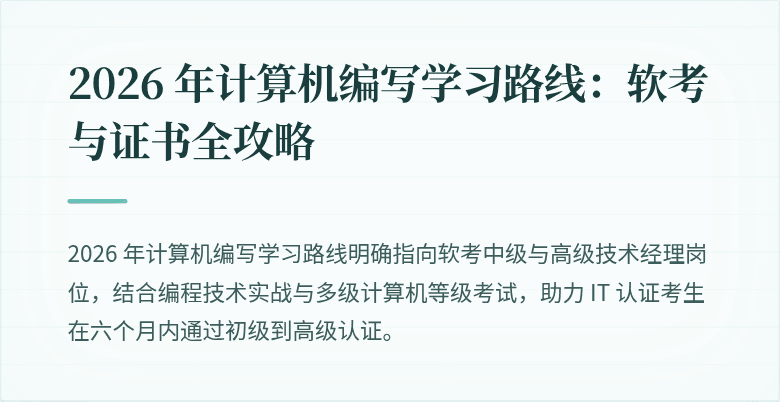 2026 年计算机编写学习路线：软考与证书全攻略