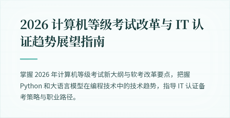 2026 计算机等级考试改革与 IT 认证趋势展望指南