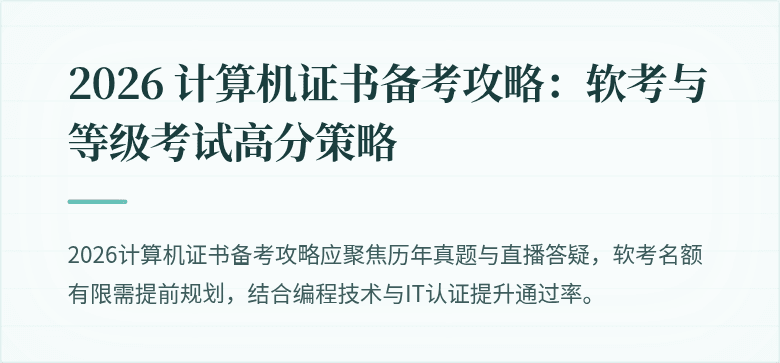 2026 计算机证书备考攻略：软考与等级考试高分策略