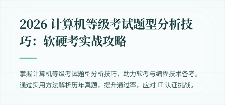 2026 计算机等级考试题型分析技巧：软硬考实战攻略