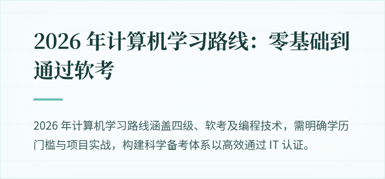 2026 年计算机学习路线：零基础到通过软考