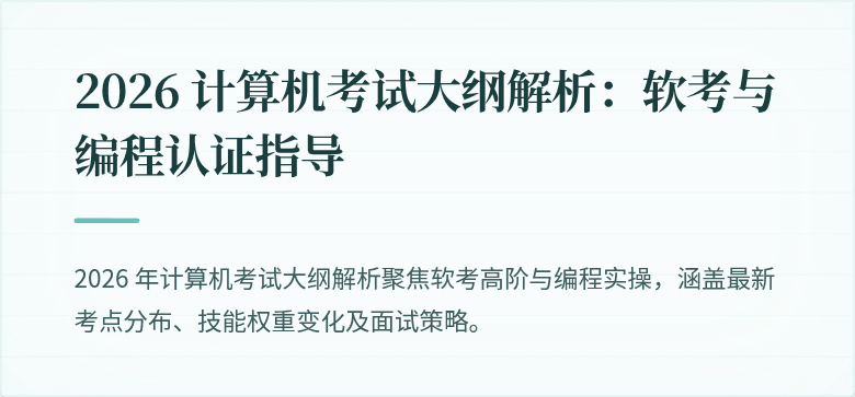 2026 计算机考试大纲解析：软考与编程认证指导