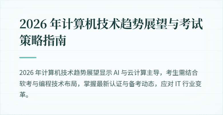 2026 年计算机技术趋势展望与考试策略指南