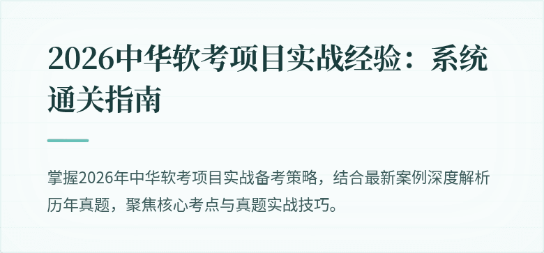 2026中华软考项目实战经验：系统通关指南