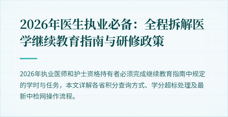 2026年医生执业必备：全程拆解医学继续教育指南与研修政策