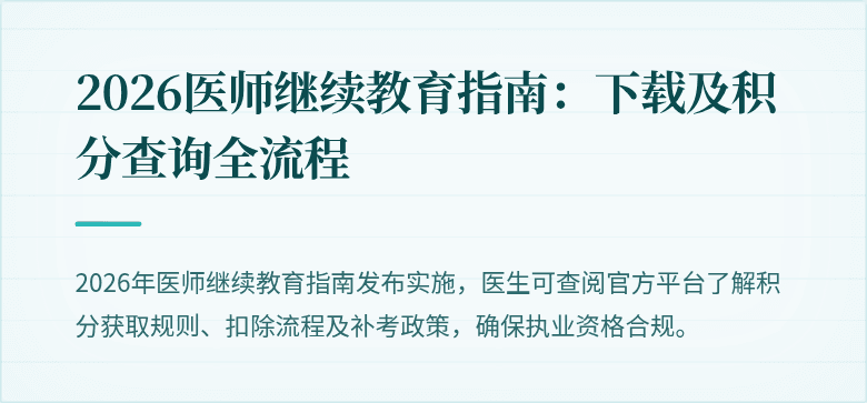2026医师继续教育指南：下载及积分查询全流程