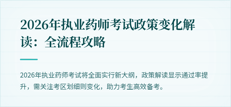 2026年执业药师考试政策变化解读：全流程攻略