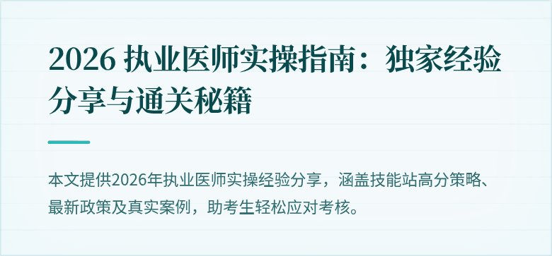 2026 执业医师实操指南：独家经验分享与通关秘籍