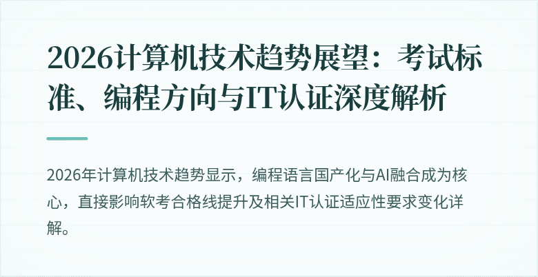 2026计算机技术趋势展望：考试标准、编程方向与IT认证深度解析
