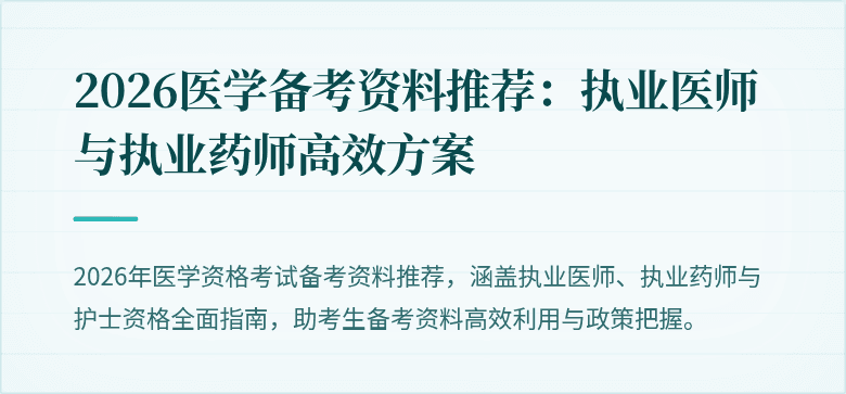 2026医学备考资料推荐：执业医师与执业药师高效方案