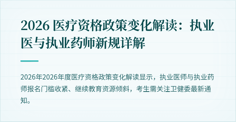 2026 医疗资格政策变化解读：执业医与执业药师新规详解