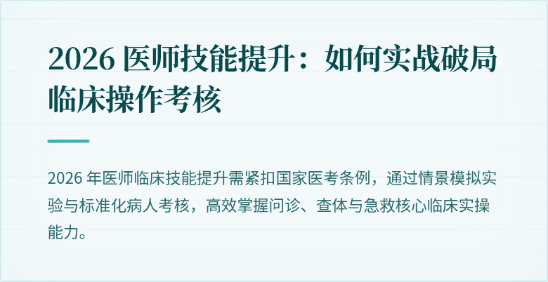 2026 医师技能提升：如何实战破局临床操作考核