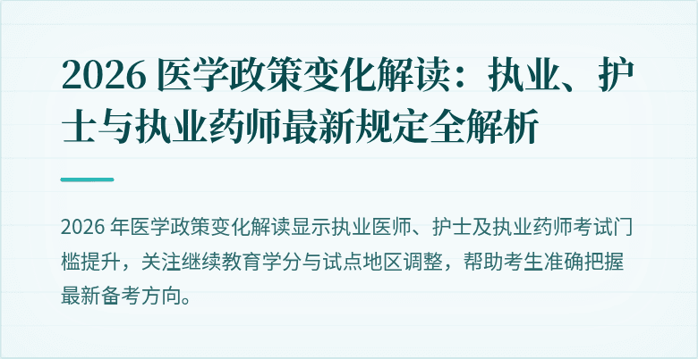 2026 医学政策变化解读：执业、护士与执业药师最新规定全解析