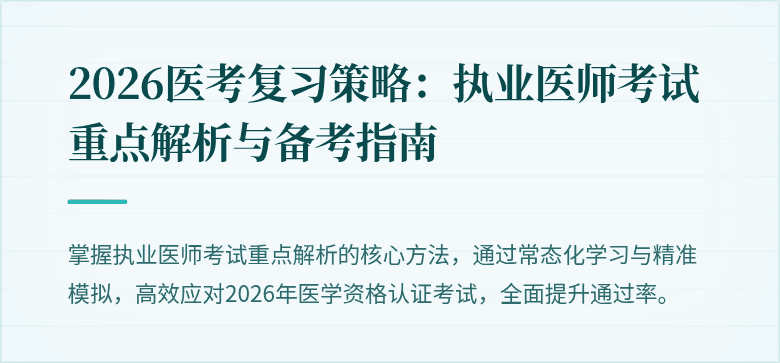 2026医考复习策略：执业医师考试重点解析与备考指南