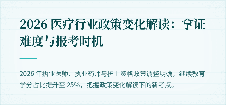 2026 医疗行业政策变化解读：拿证难度与报考时机