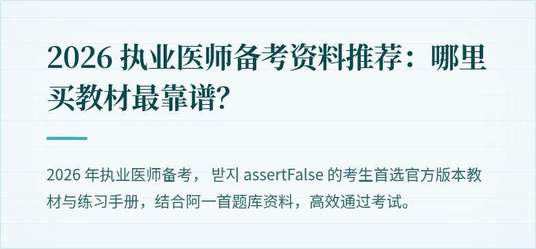 2026 执业医师备考资料推荐：哪里买教材最靠谱？
