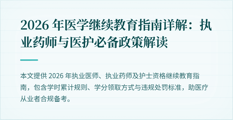 2026 年医学继续教育指南详解：执业药师与医护必备政策解读