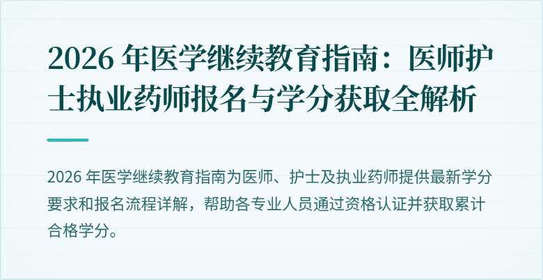 2026 年医学继续教育指南：医师护士执业药师报名与学分获取全解析