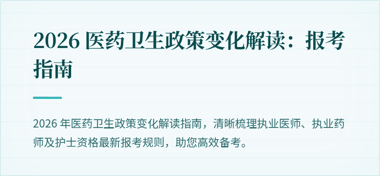 2026 医药卫生政策变化解读：报考指南