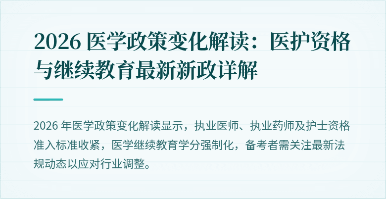 2026 医学政策变化解读：医护资格与继续教育最新新政详解