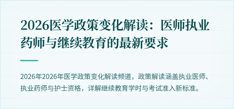 2026医学政策变化解读：医师执业药师与继续教育的最新要求