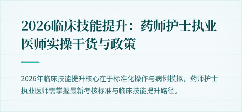 2026临床技能提升：药师护士执业医师实操干货与政策