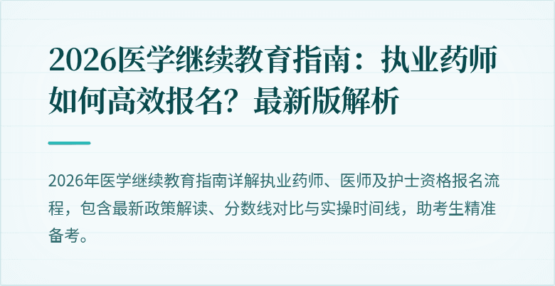 2026医学继续教育指南：执业药师如何高效报名？最新版解析