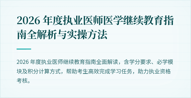 2026 年度执业医师医学继续教育指南全解析与实操方法