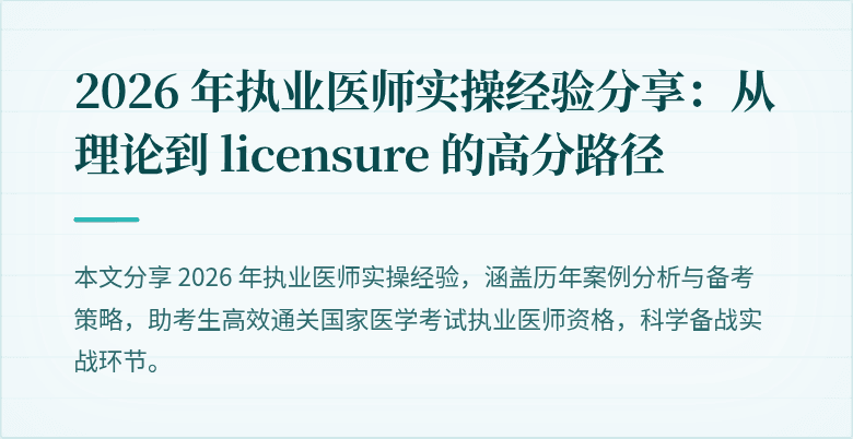 2026 年执业医师实操经验分享：从理论到 licensure 的高分路径