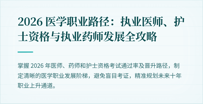 2026 医学职业路径：执业医师、护士资格与执业药师发展全攻略