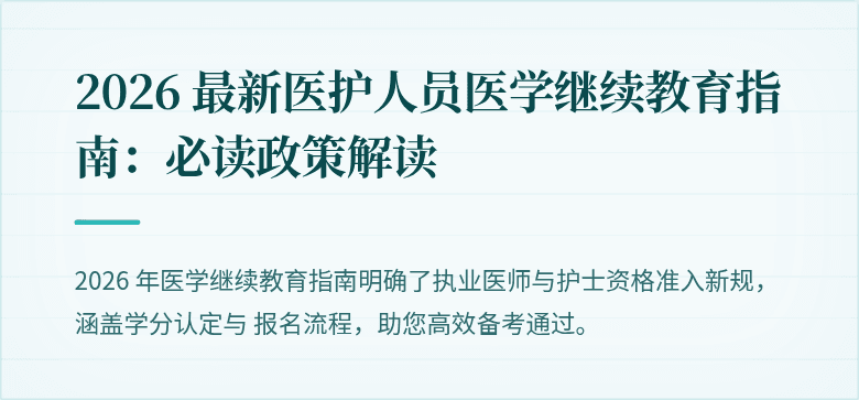 2026 最新医护人员医学继续教育指南：必读政策解读