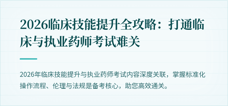 2026临床技能提升全攻略：打通临床与执业药师考试难关