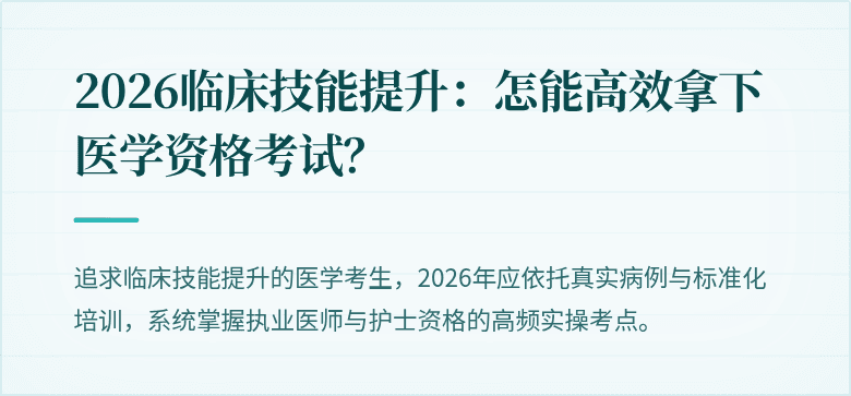 2026临床技能提升：怎能高效拿下医学资格考试？