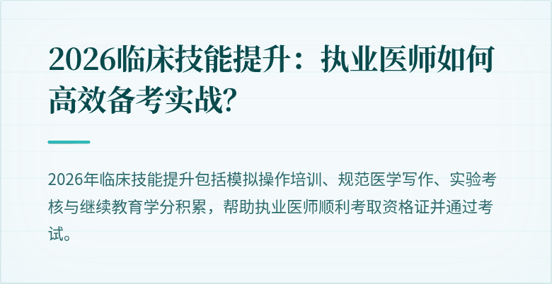 2026临床技能提升：执业医师如何高效备考实战？